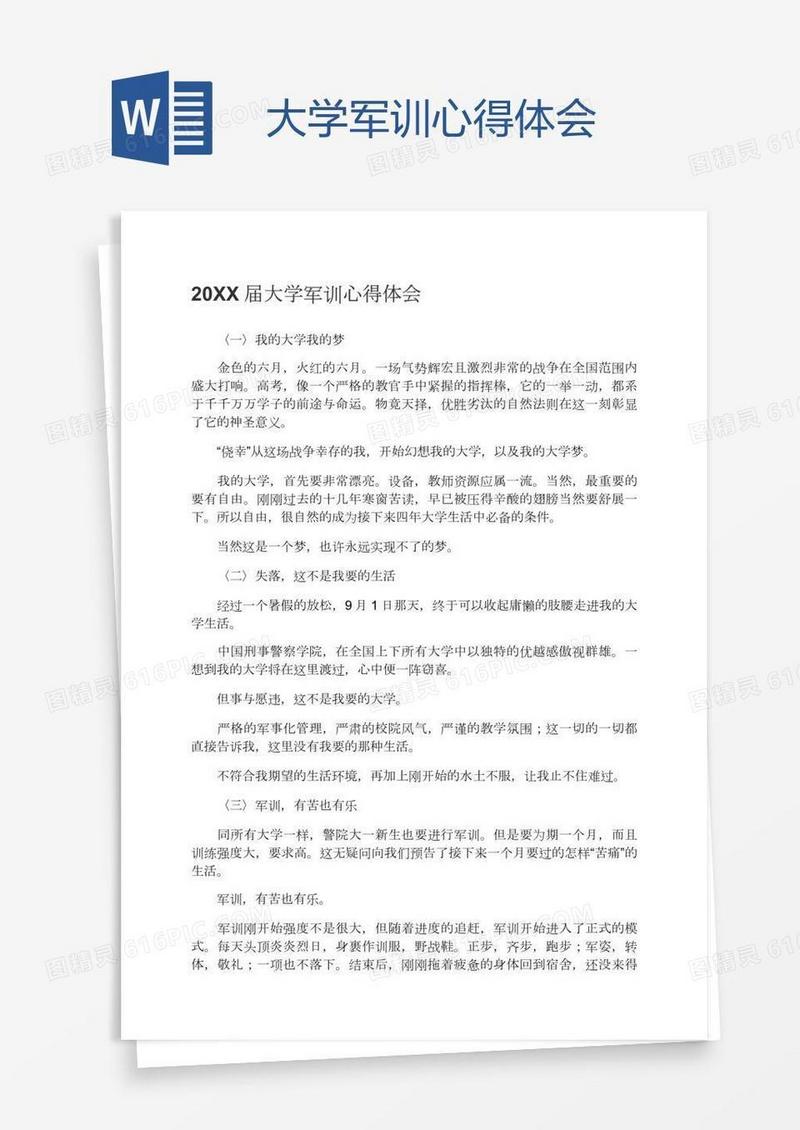 大学军训心得体会