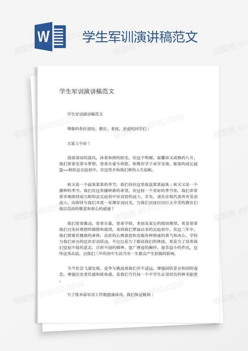 学生军训演讲稿范文