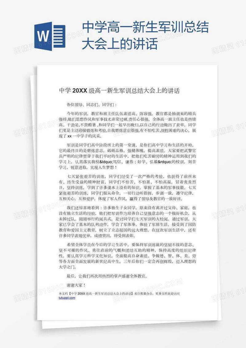 中学高一新生军训总结大会上的讲话