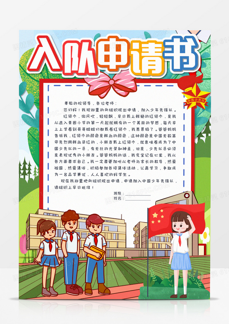 卡通少先队入队申请书模板    