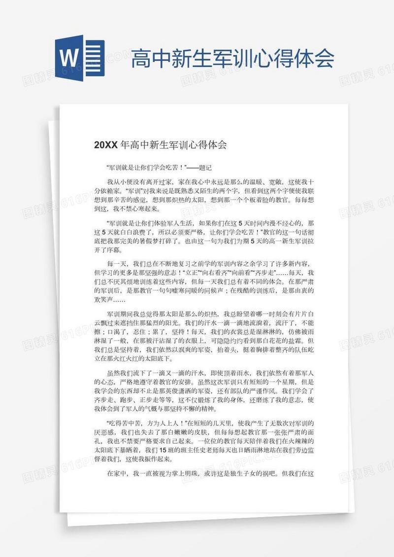 高中新生军训心得体会