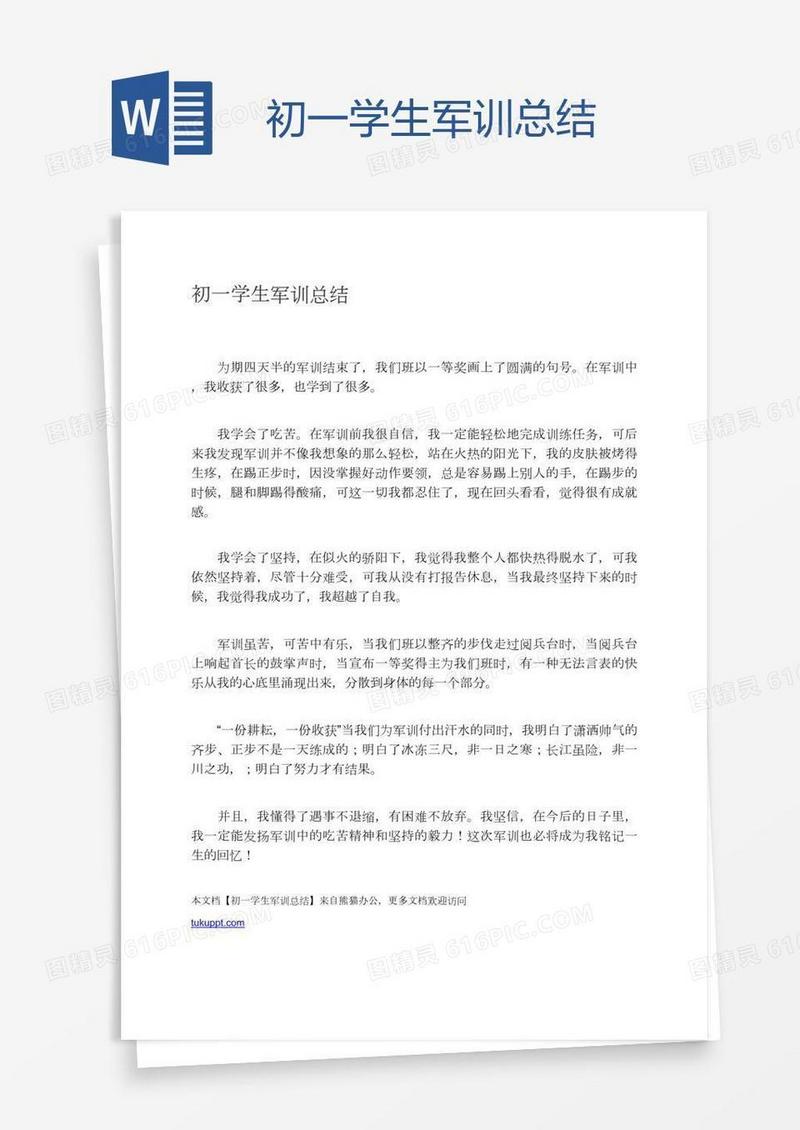 初一学生军训总结