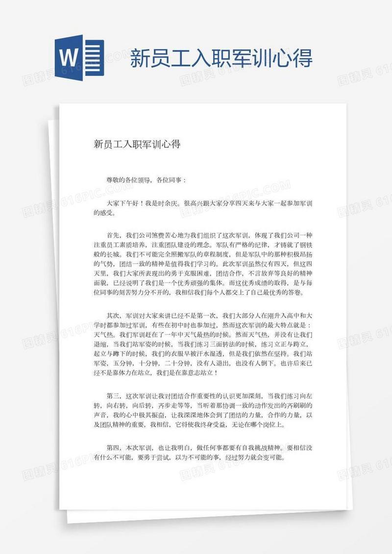 新员工入职军训心得