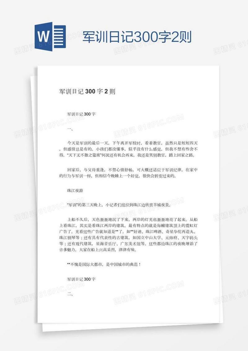 军训日记300字2则
