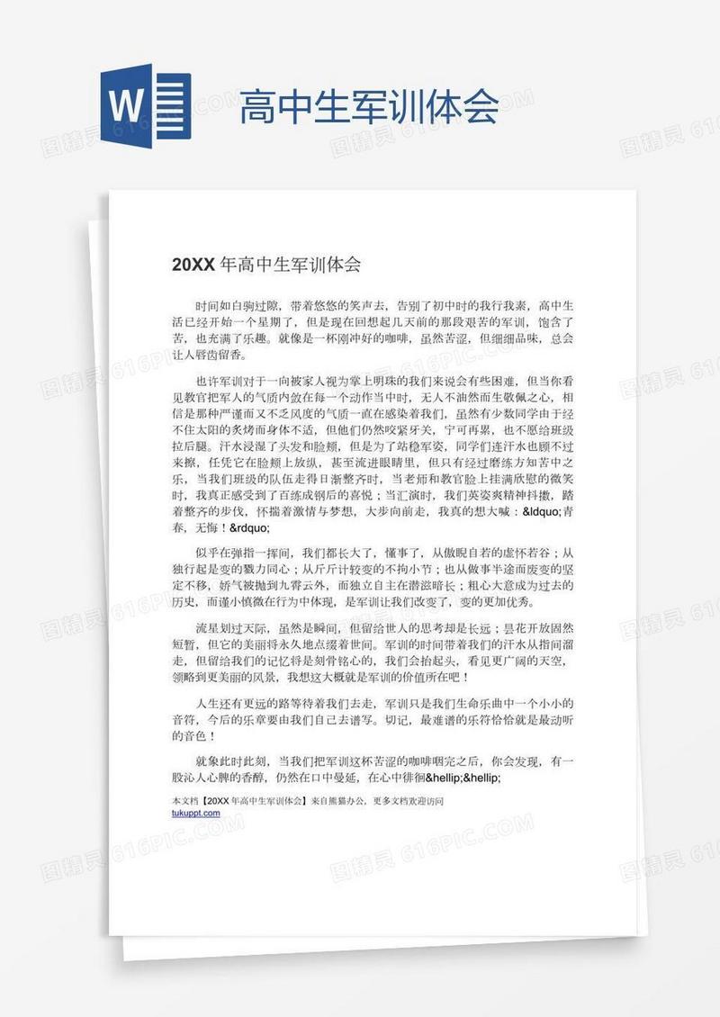 高中生军训体会