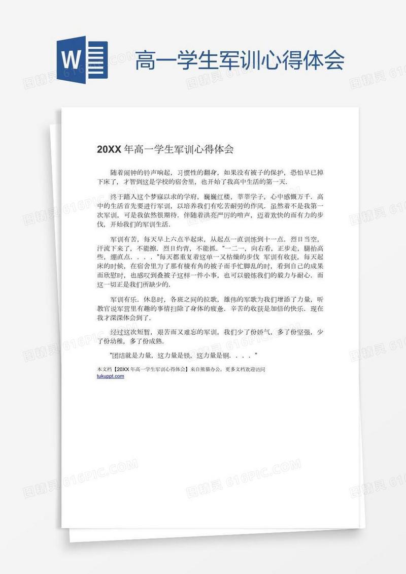 高一学生军训心得体会