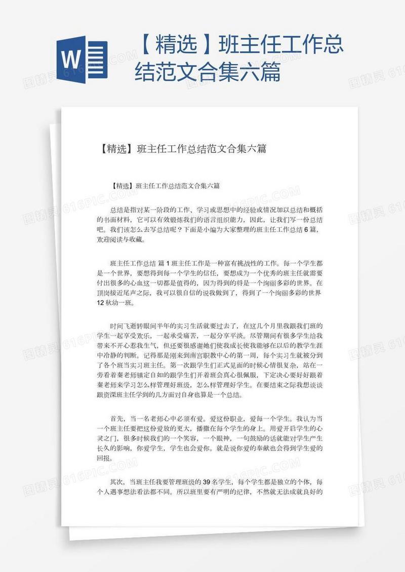【精选】班主任工作总结范文合集六篇