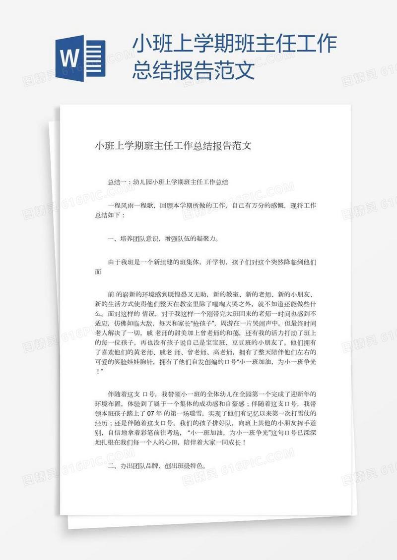 小班上学期班主任工作总结报告范文