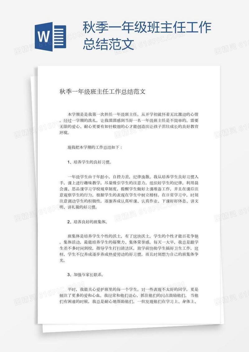 秋季一年级班主任工作总结范文