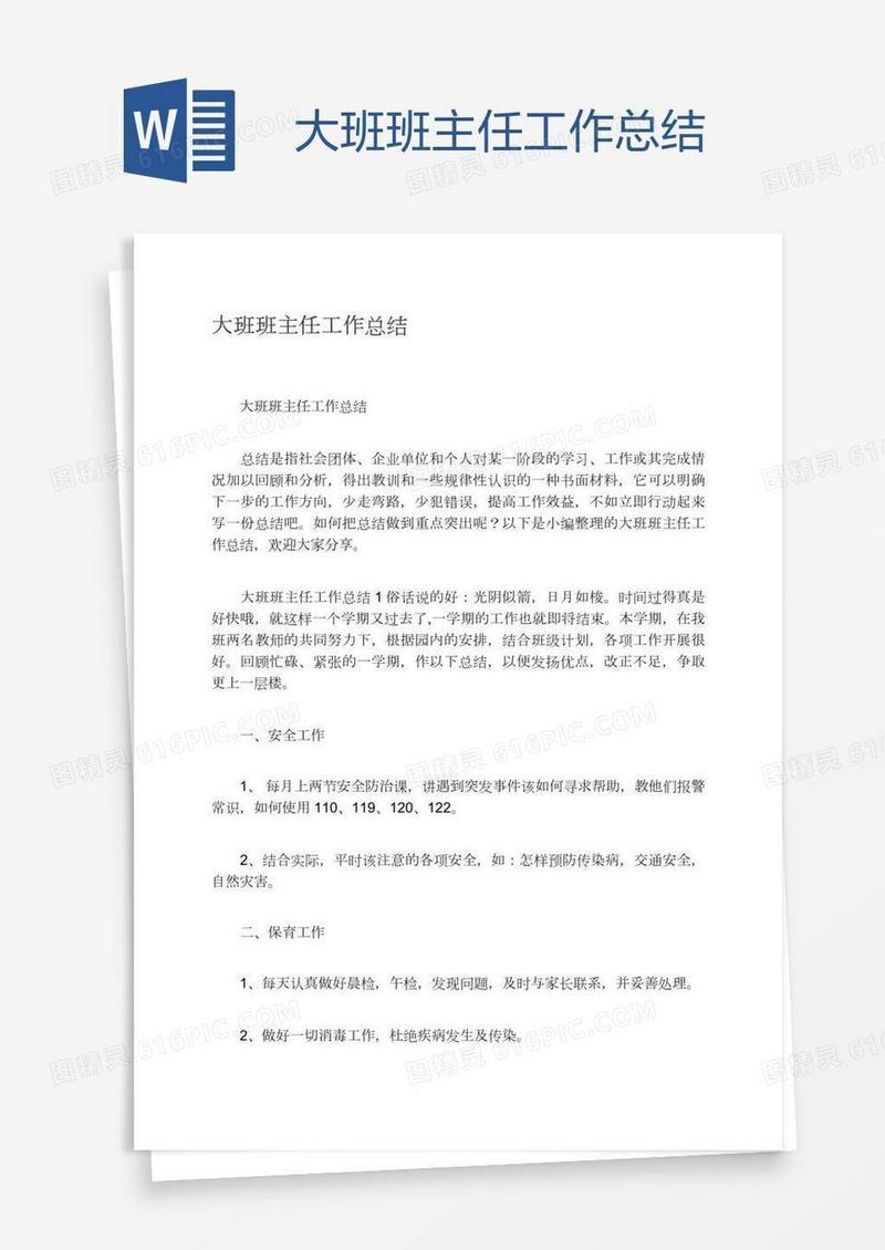 大班班主任工作总结