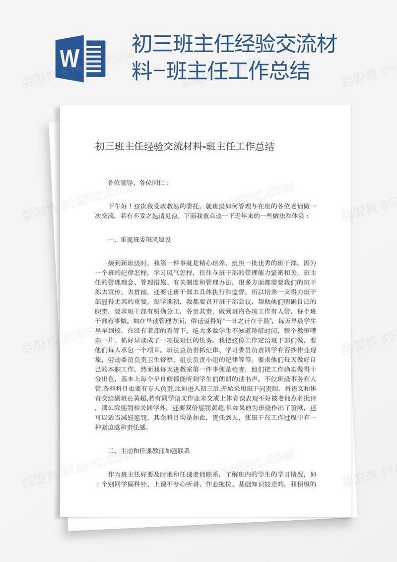 初三班主任经验交流材料-班主任工作总结