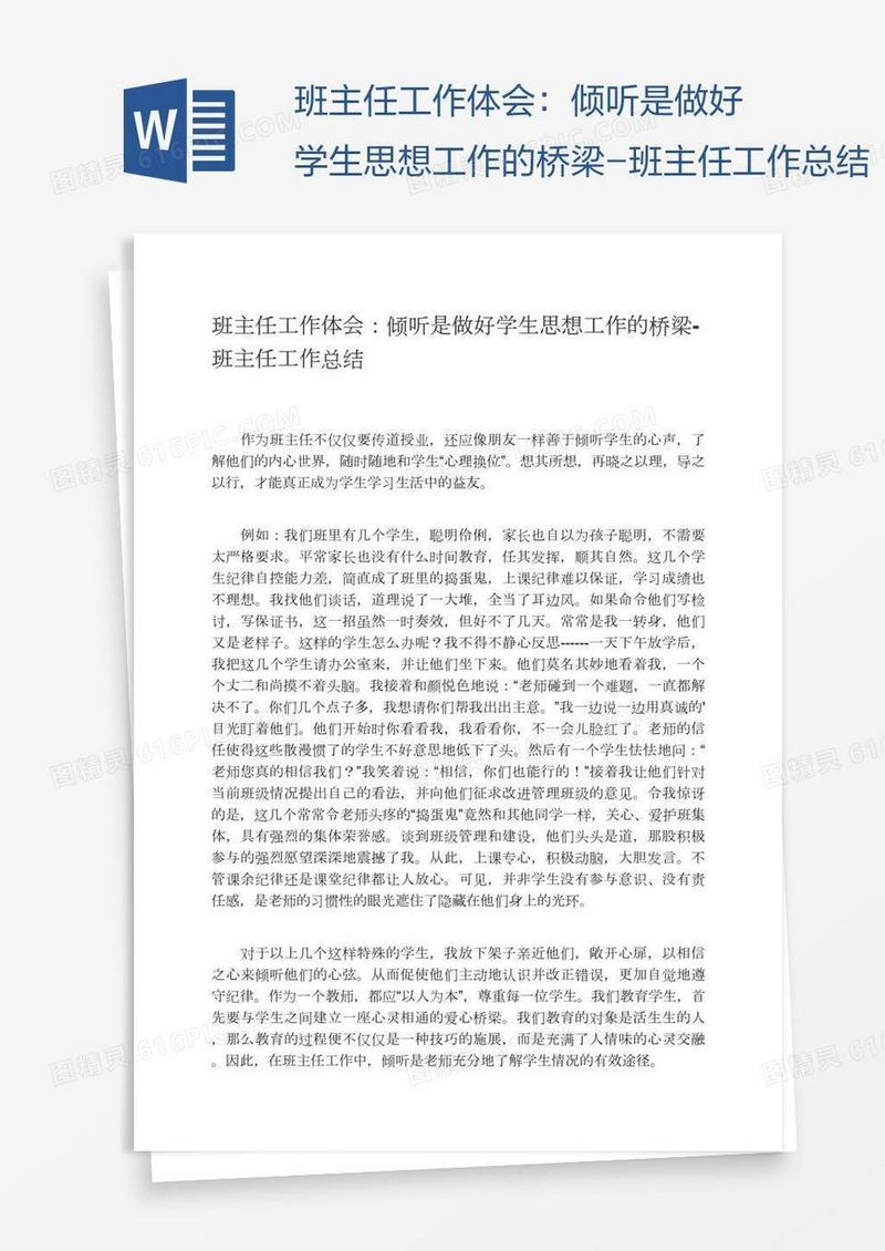 班主任工作体会：倾听是做好学生思想工作的桥梁