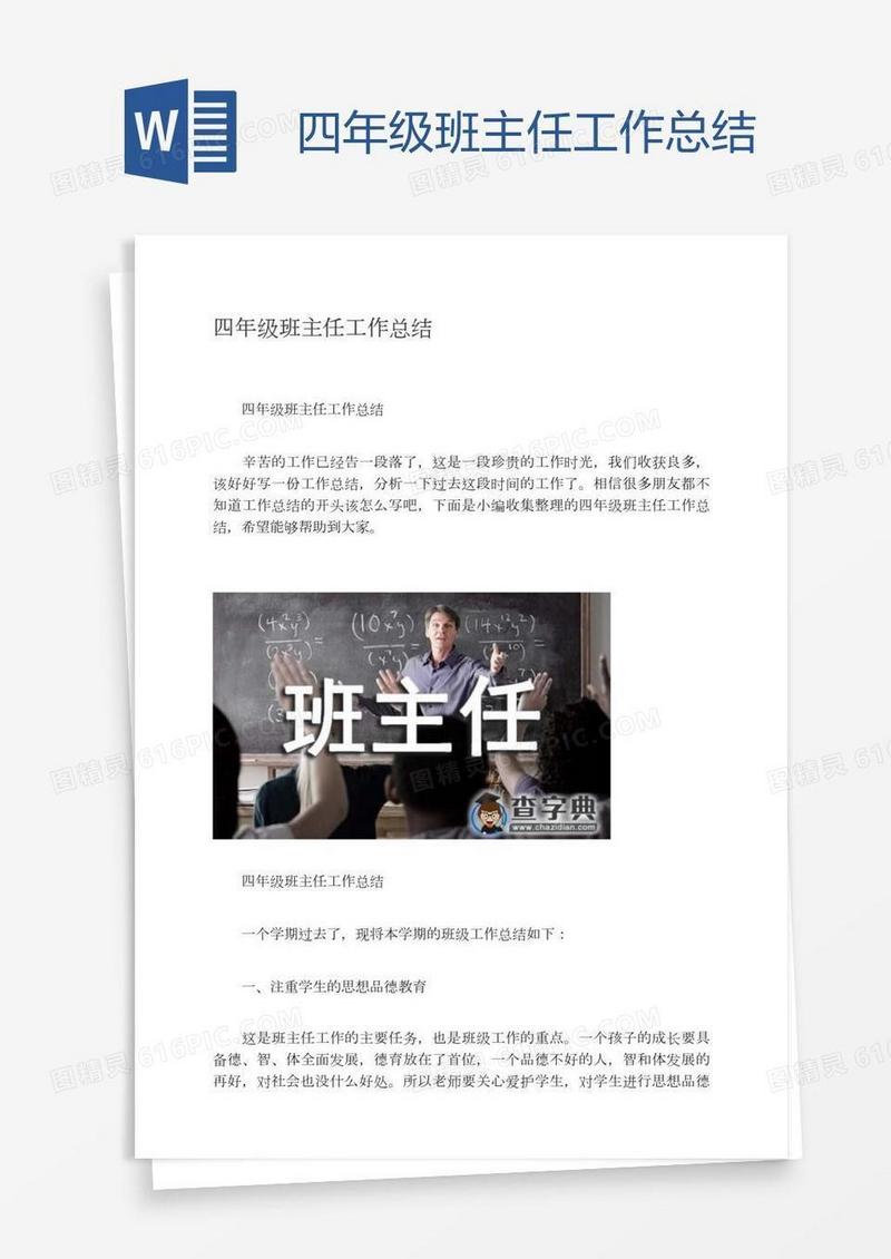 四年级班主任工作总结