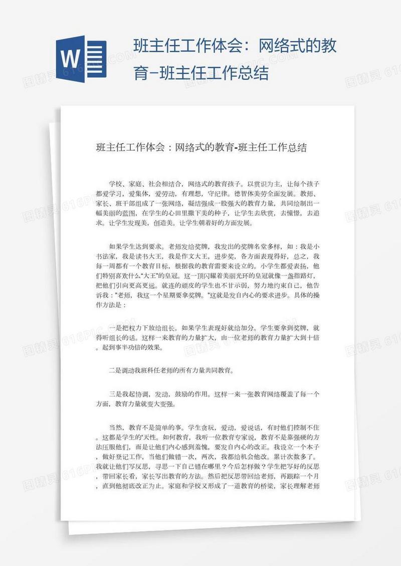 班主任工作体会：网络式的教育
