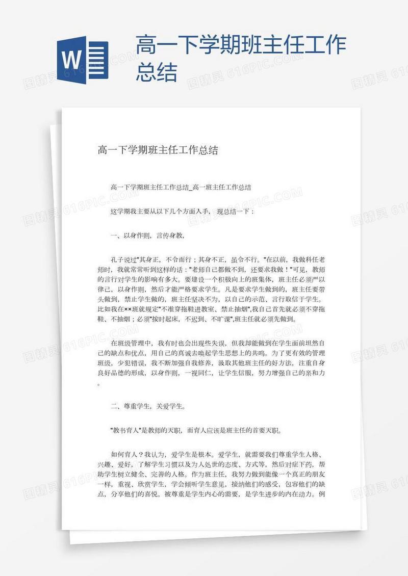 高一下学期班主任工作总结