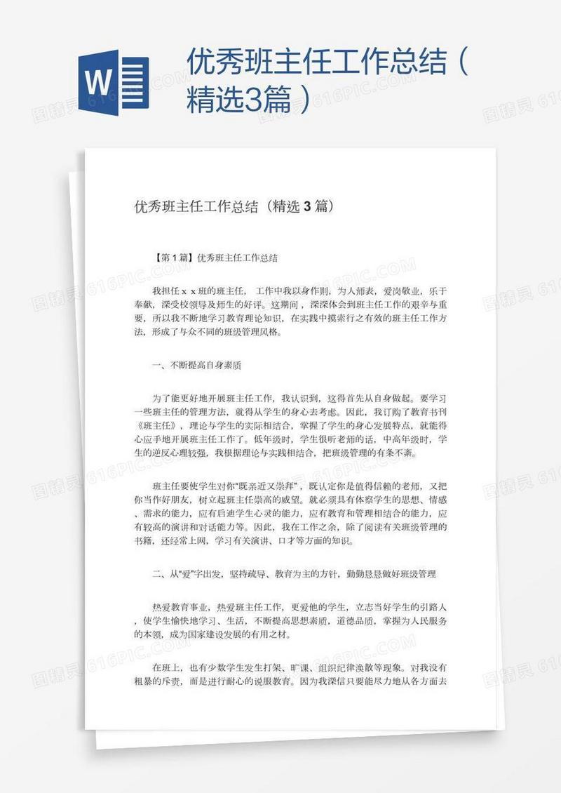 优秀班主任工作总结（精选3篇）