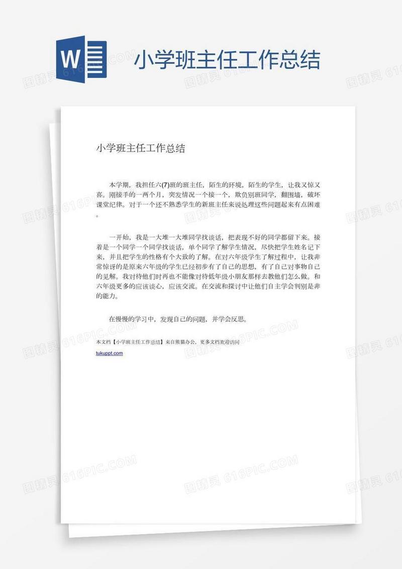 小学班主任工作总结