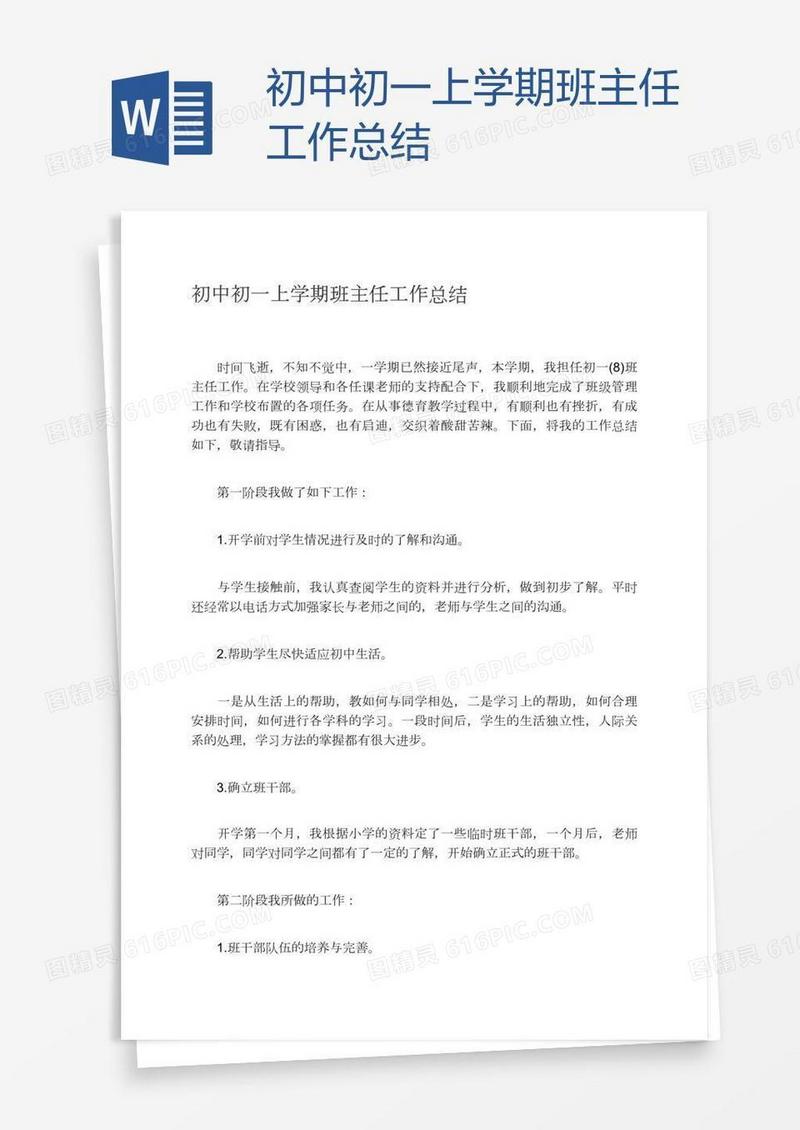 初中初一上学期班主任工作总结