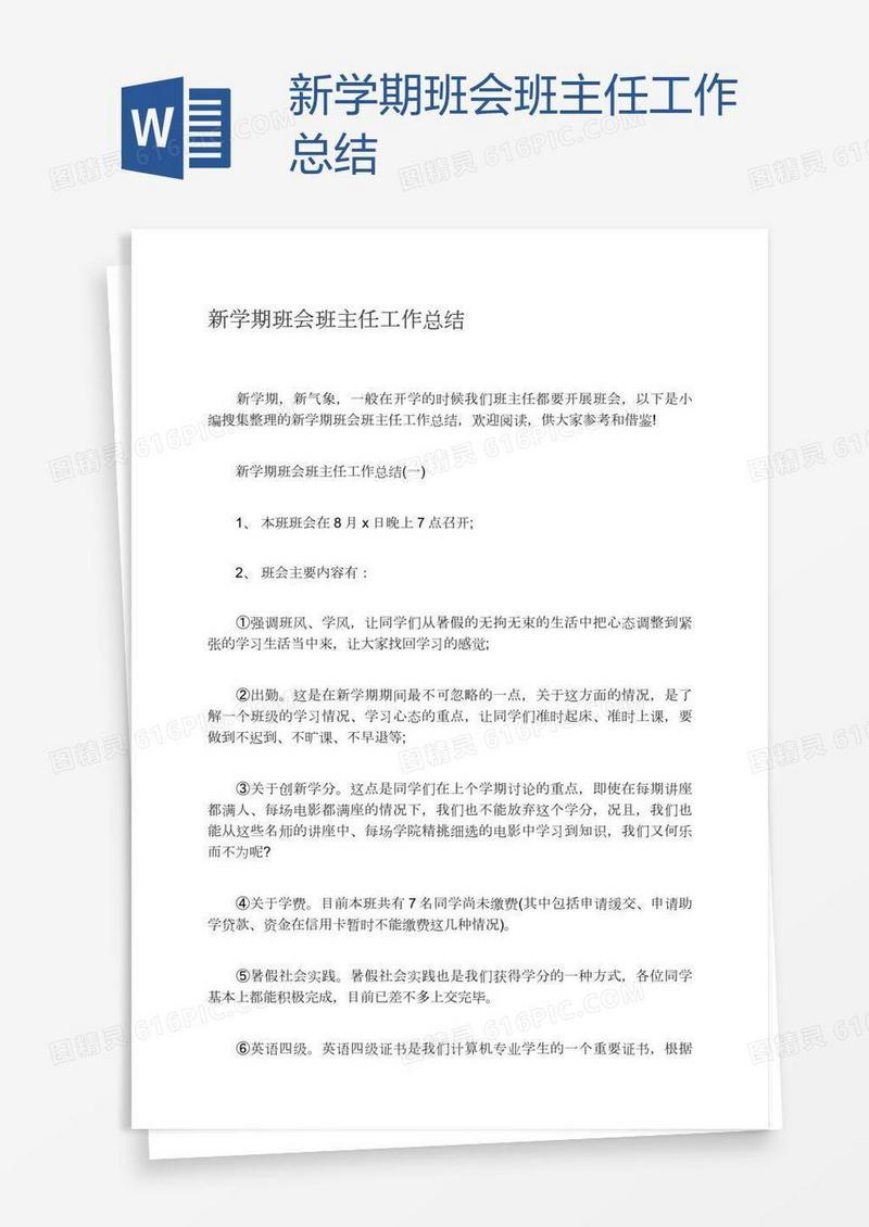 新学期班会班主任工作总结