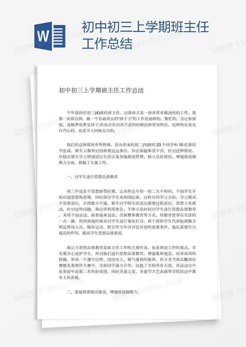 初中初三上学期班主任工作总结
