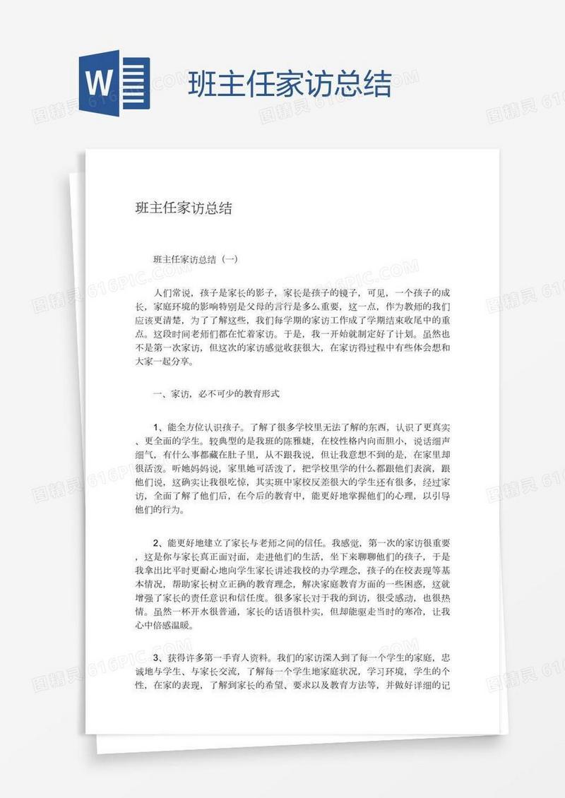 班主任家访总结
