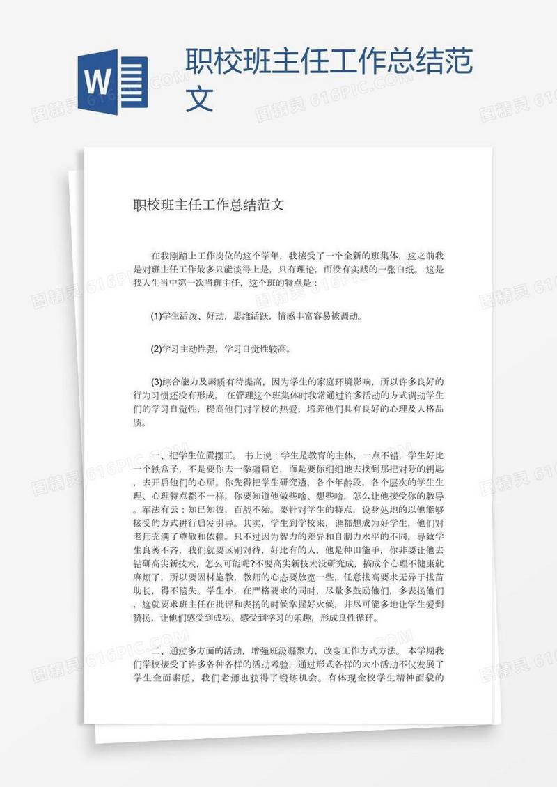 职校班主任工作总结范文