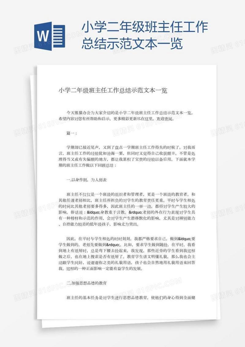 小学二年级班主任工作总结示范文本一览
