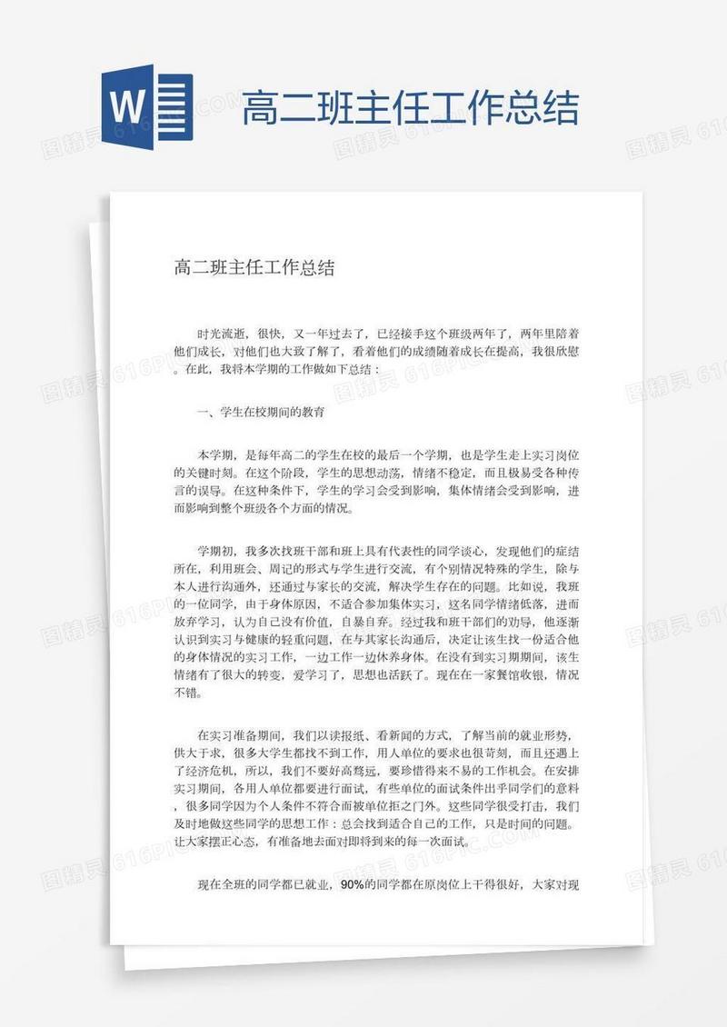 高二班主任工作总结