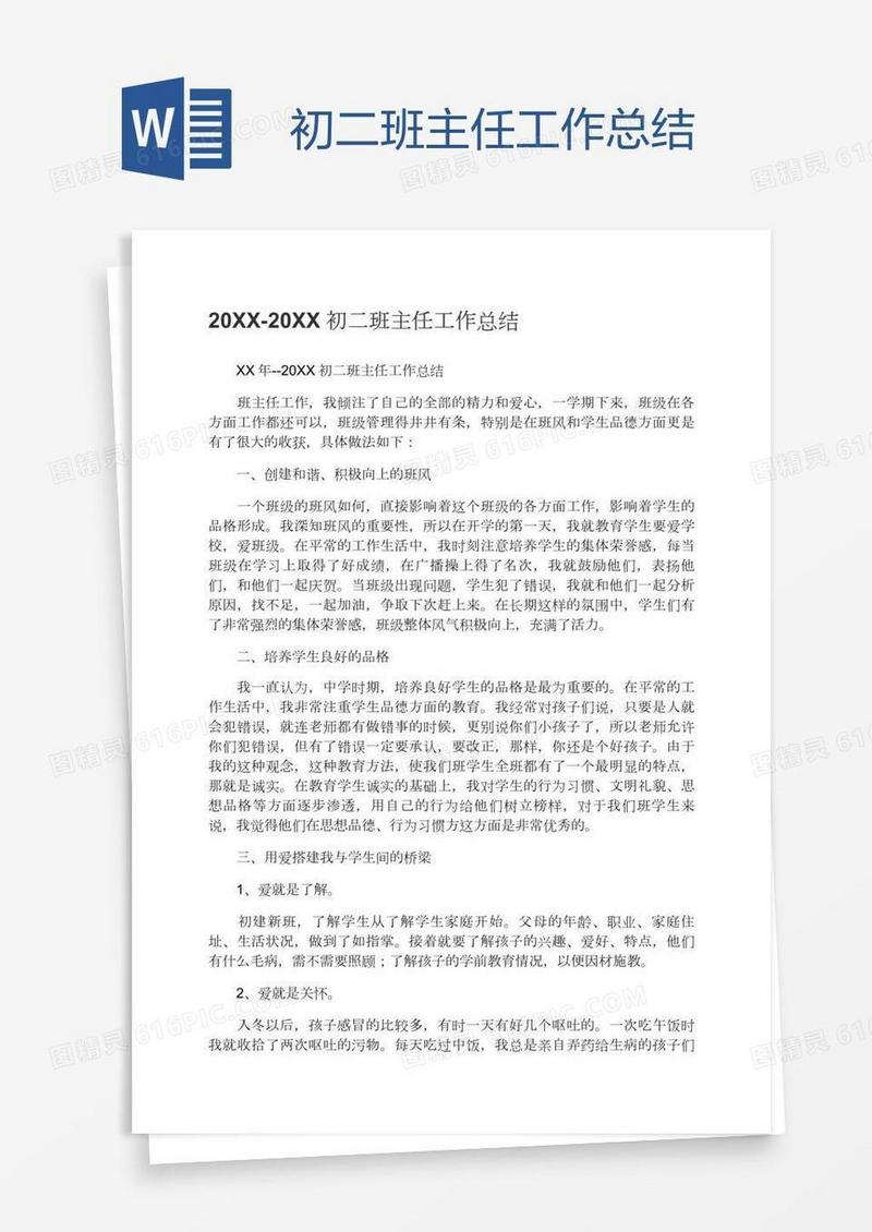 初二班主任工作总结