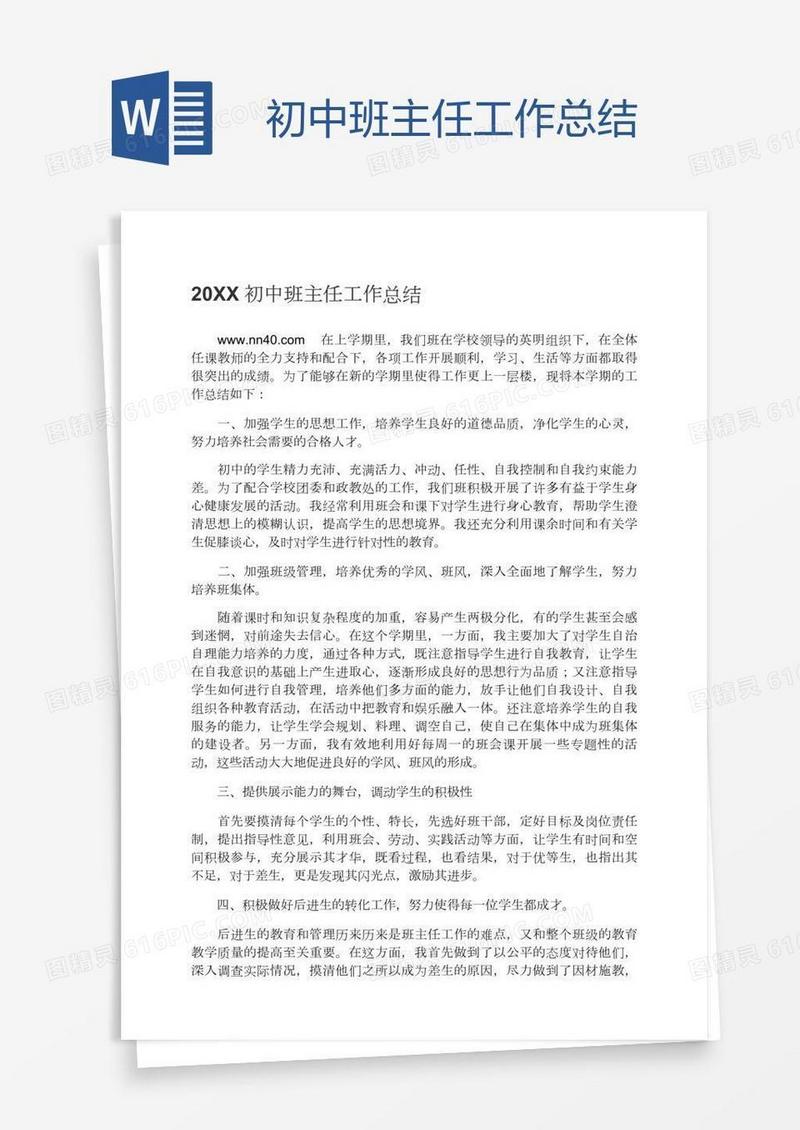 初中班主任工作总结