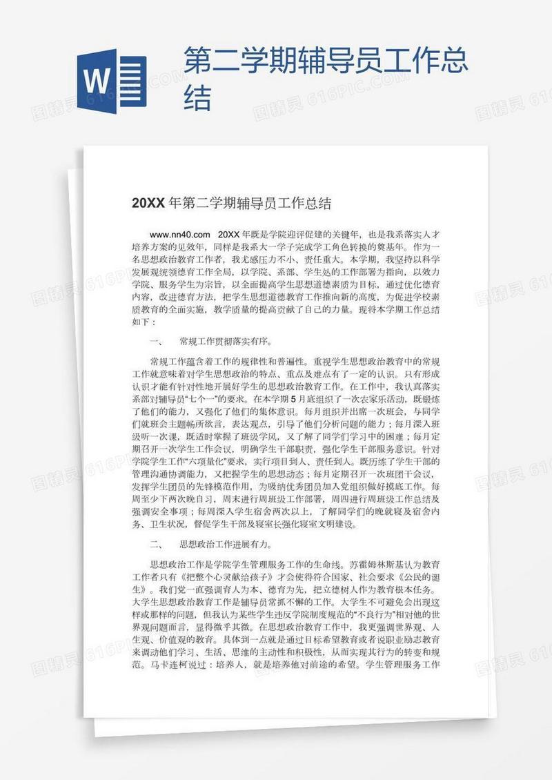 第二学期辅导员工作总结