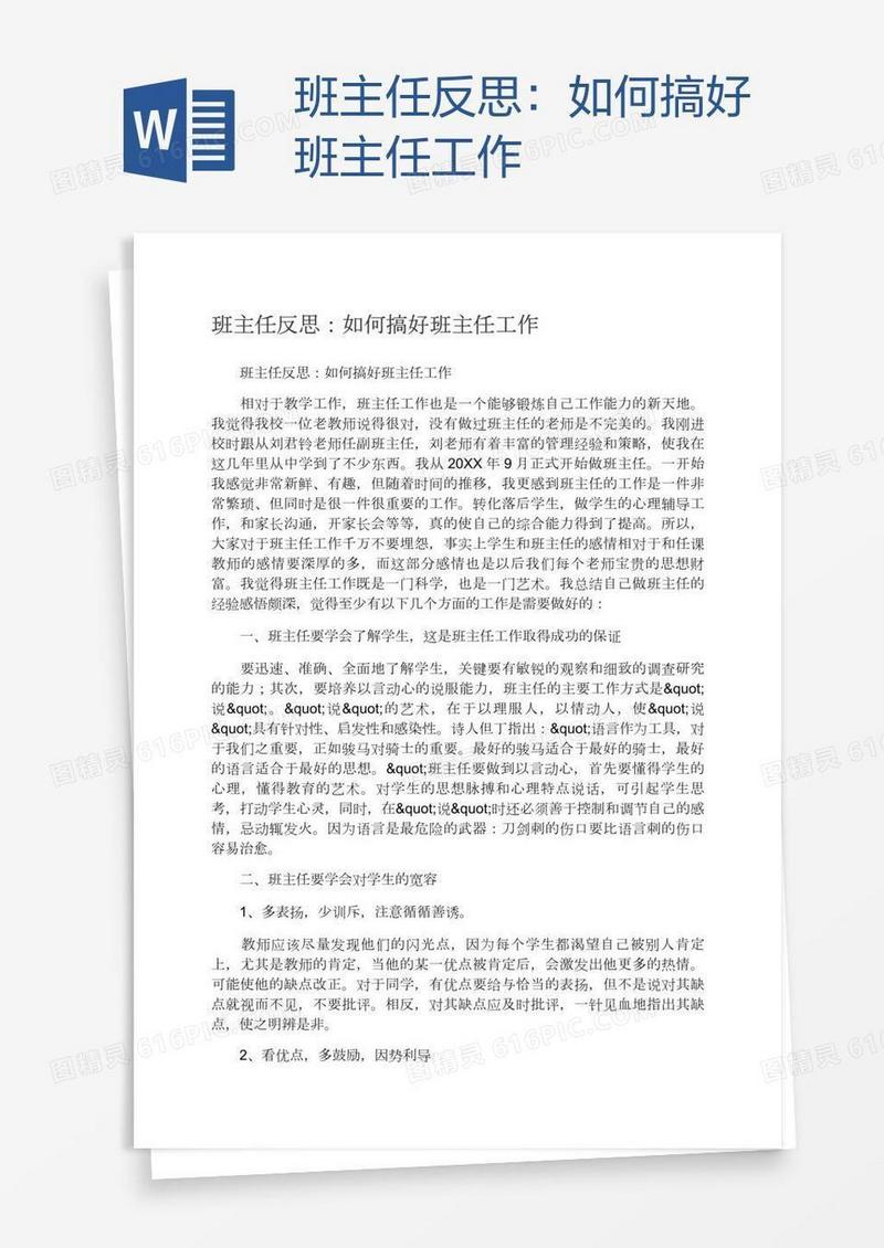 班主任反思：如何搞好班主任工作