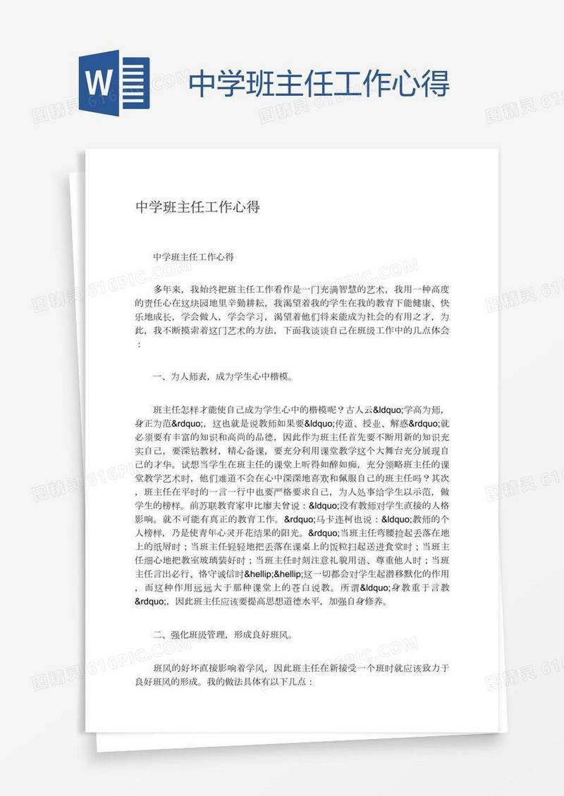 中学班主任工作心得