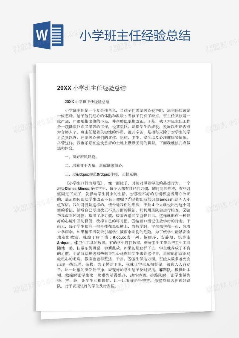 小学班主任经验总结