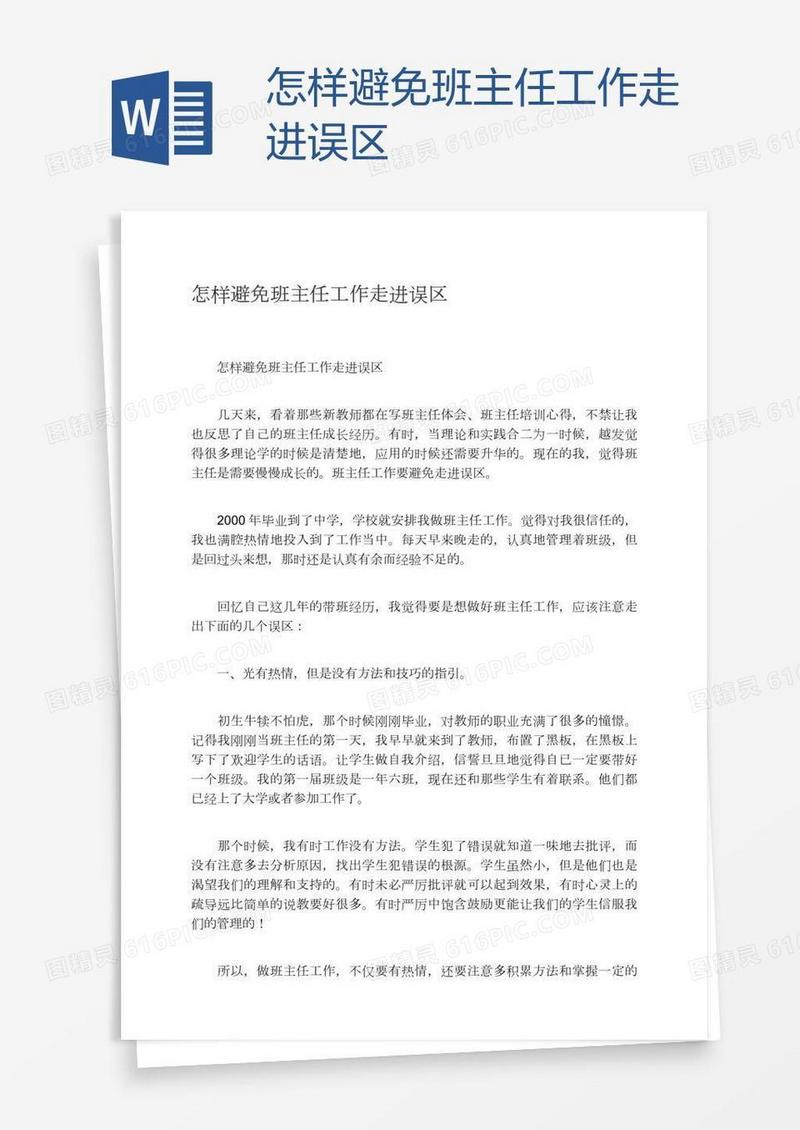 怎样避免班主任工作走进误区