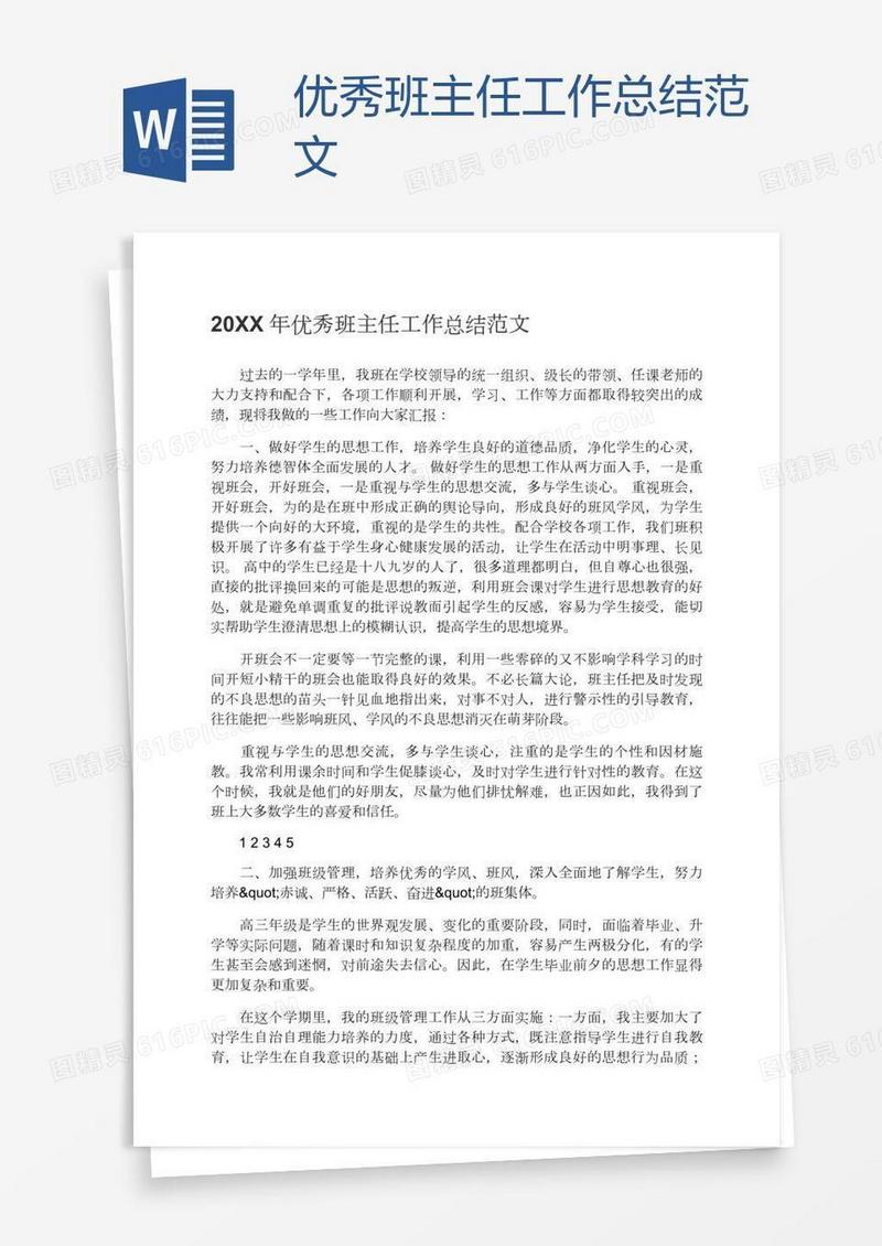 优秀班主任工作总结范文