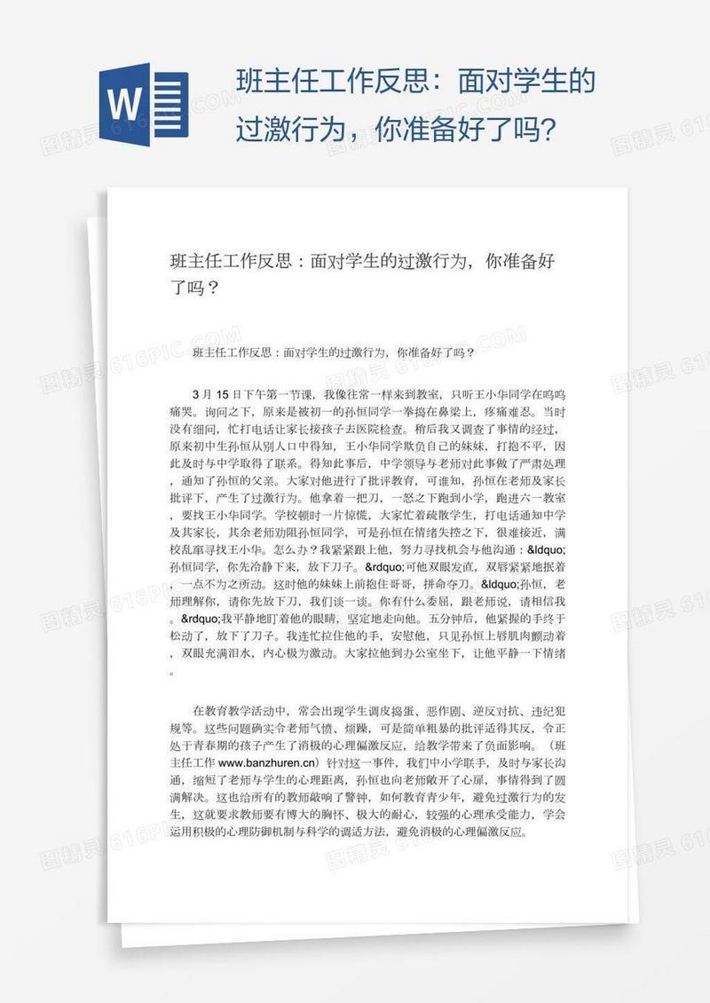 班主任工作反思：面对学生的过激行为，你准备好了吗？