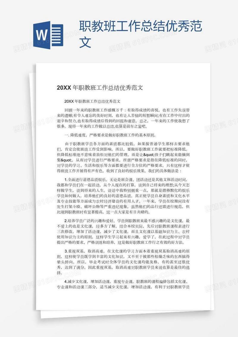 职教班工作总结优秀范文
