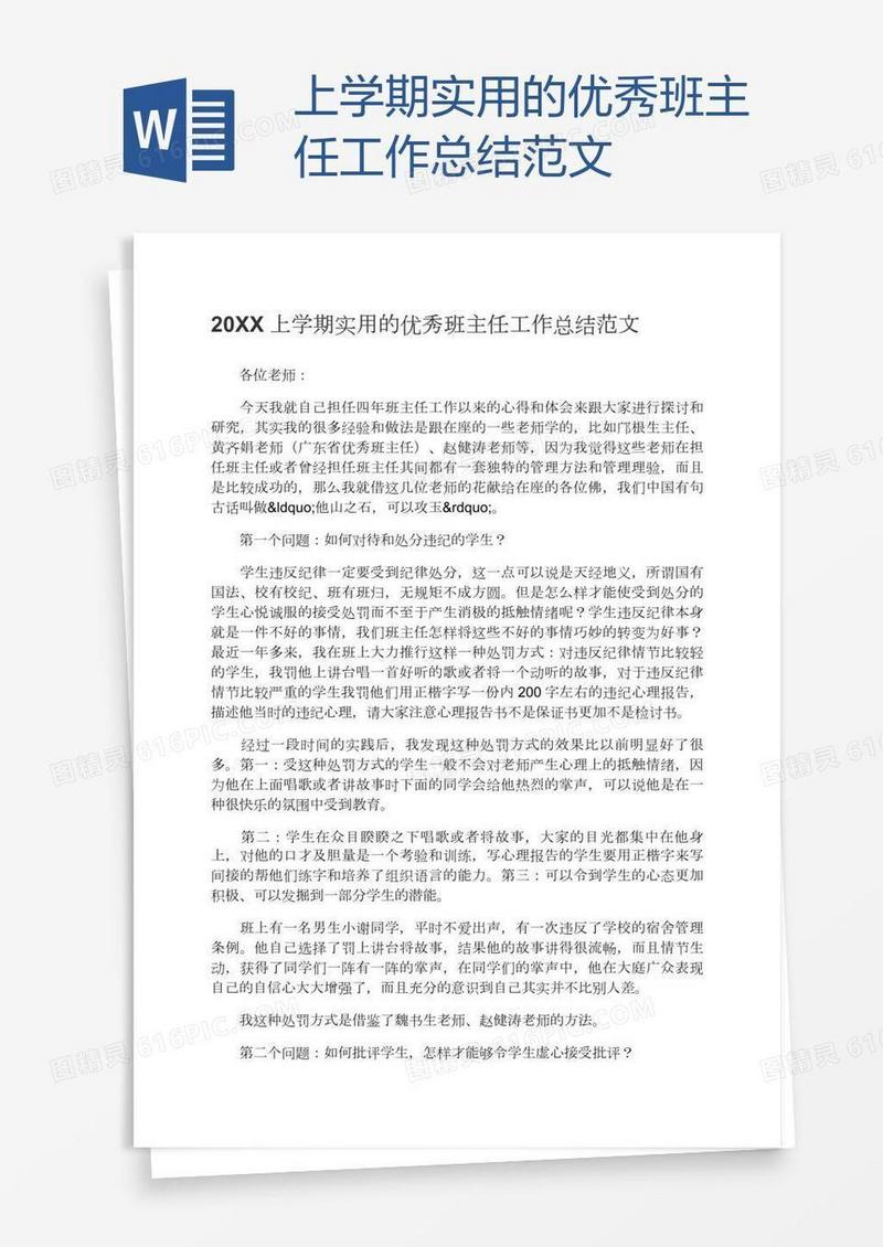 上学期实用的优秀班主任工作总结范文