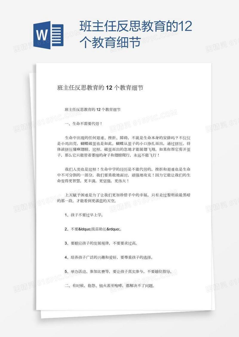 班主任反思教育的12个教育细节