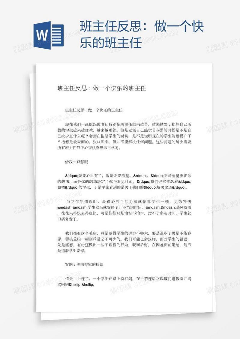 班主任反思：做一个快乐的班主任