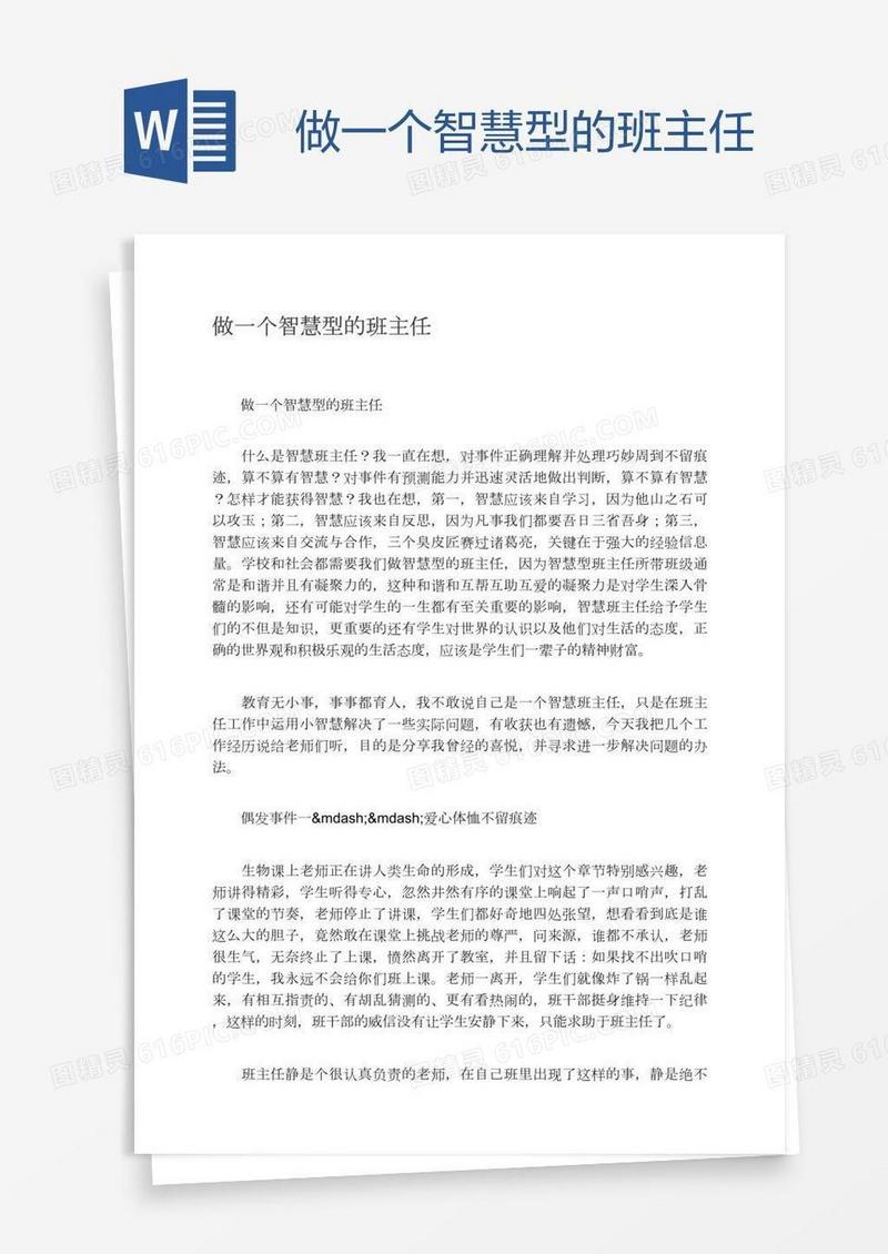 做一个智慧型的班主任