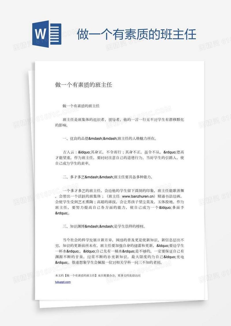 做一个有素质的班主任