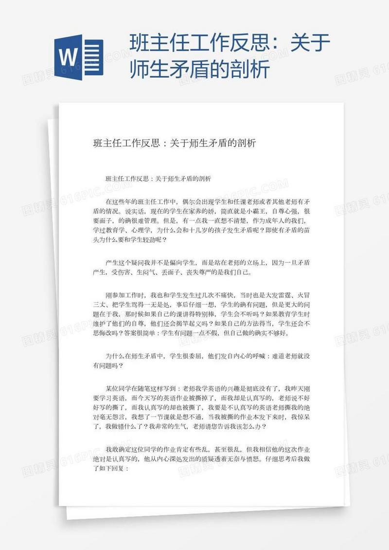 班主任工作反思：关于师生矛盾的剖析