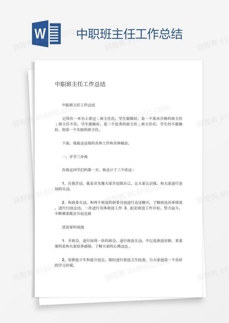 中职班主任工作总结