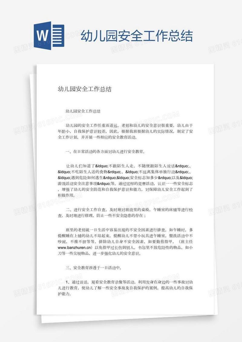 幼儿园安全工作总结