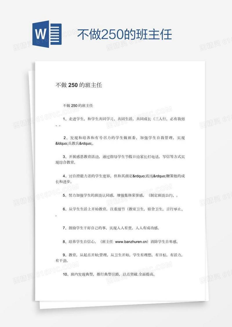 不做250的班主任