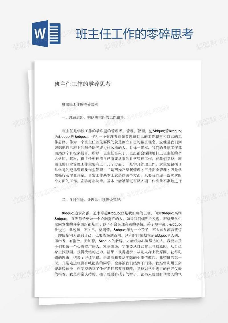 班主任工作的零碎思考