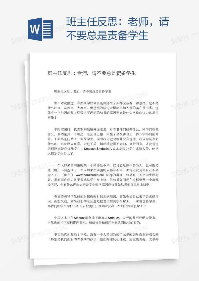 班主任反思：老师，请不要总是责备学生