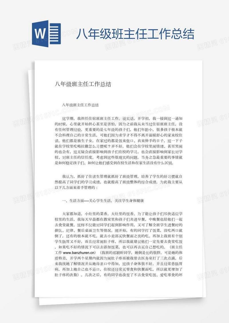 八年级班主任工作总结